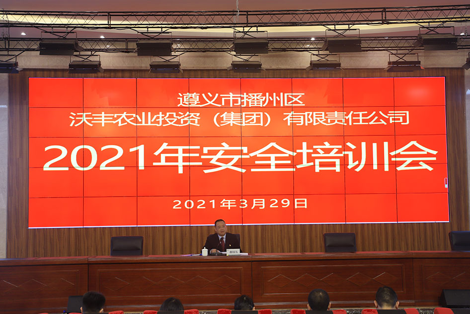 【農投動態】| 抓好安全生產  高效推動項目—區農投公司召開2021年安全培訓會暨安全工作部署會